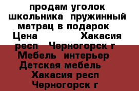 продам уголок школьника, пружинный матрац в подарок › Цена ­ 17 000 - Хакасия респ., Черногорск г. Мебель, интерьер » Детская мебель   . Хакасия респ.,Черногорск г.